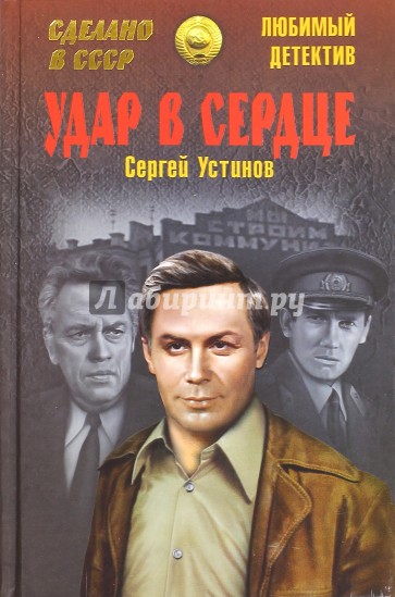 Удар в сердце