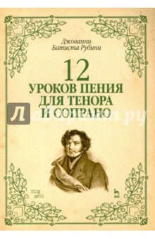 Рубини Джованни Батиста - 12 уроков пения для тенора и сопрано. Учебное пособие