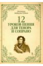 Рубини Джованни Батиста 12 уроков пения для тенора и сопрано. Учебное пособие