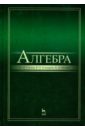 Глухов Михаил Михайлович, Елизаров Виктор Павлович, Нечаев Александр Александрович Алгебра. Учебник глухов м елизаров в нечаев а алгебра учебник