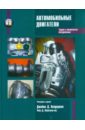 Автомобильные двигатели. Теория и техническое обслуживание - Холдерман Джеймс Д., Митчелл, мл. Чейз Д.