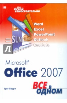 Microsoft Office 2007. Все в одном