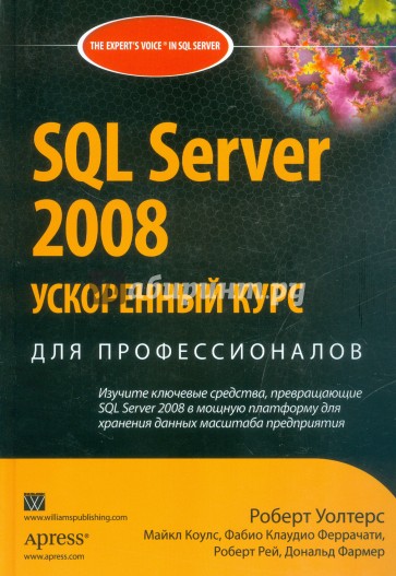 SQL Server 2008. Ускоренный курс для профессионалов