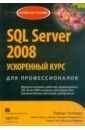 Уолтерс Роберт Э., Коулс Майкл, Рей Роберт SQL Server 2008. Ускоренный курс для профессионалов лобел леонард браст эндрю дж форте стивен разработка приложений на основе microsoft sql server 2008