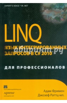 Обложка книги LINQ. Язык интегрированных запросов в C# 2010 для профессионалов, Фримен Адам, Раттц-мл. Джозеф С.
