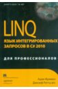 LINQ. Язык интегрированных запросов в C# 2010 для профессионалов