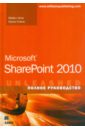 Ноэл Майкл, Спенс Колин Microsoft SharePoint 2010. Полное руководство microsoft office sharepoint server 2007 организация общего доступа и совместной работы