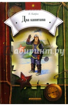 Обложка книги Два капитана: Роман, Каверин Вениамин Александрович