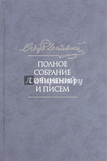 Достоевский ПСС и писем в 35-ти тт. Т.4.