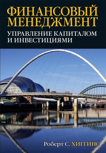 Финансовый менеджмент. Управление капиталом и инвестициями
