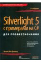 Мак-Дональд Мэтью Silverlight 5 с примерами на C# для профессионалов мак дональд мэтью access 2007 недостающее руководство