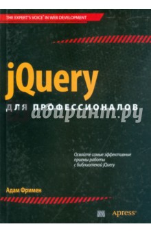Обложка книги jQuery для профессионалов, Фримен Адам