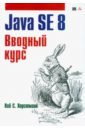 Хорстманн Кей С. Java SE 8. Вводный курс хорстманн кей с java библиотека профессионала том 2 расширенные средства программирования