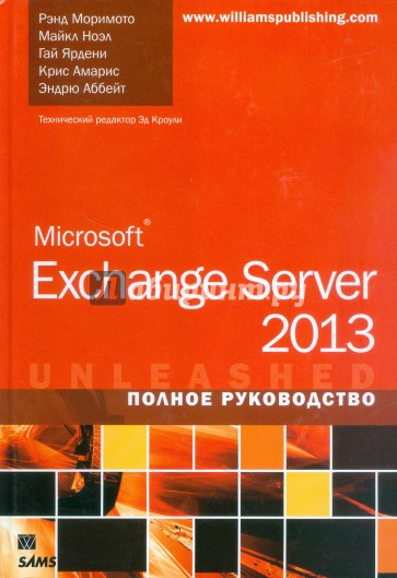 Microsoft Exchange Server 2013. Полное руководство