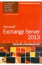Моримото Рэнд, Ноэл Майкл, Ярдени Гай Microsoft Exchange Server 2013. Полное руководство