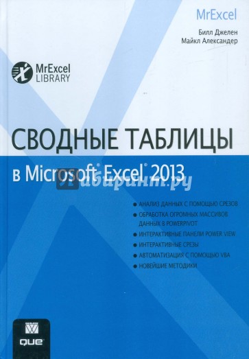 Сводные таблицы в Microsoft Excel 2013