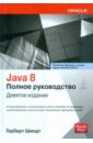 Шилдт Герберт Java 8. Полное руководство шилдт герберт java руководство для начинающих