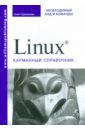 граннеман с linux карманный справочник Граннеман Скотт Linux. Карманный справочник