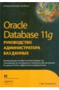 Алапати Сэм Р. Oracle Database 11g. Руководство администратора баз данных луни кевин брила боб oracle database 10g настольная книга администратора баз данных