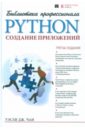 Чан Уэсли Python. Создание приложений. Библиотека профессионала python developer