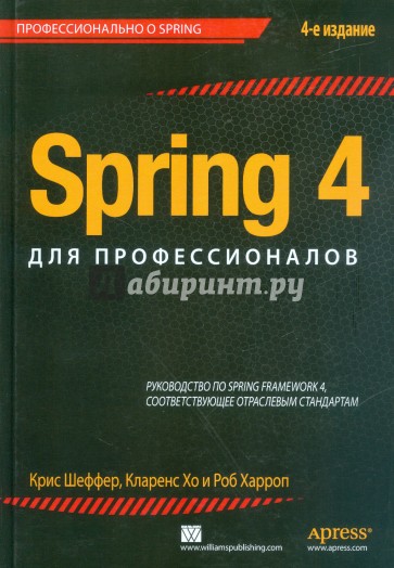 Spring 4 для профессионалов