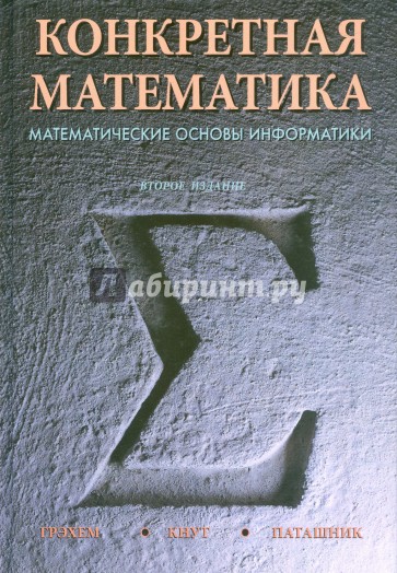 Конкретная математика. Математические основы информатики