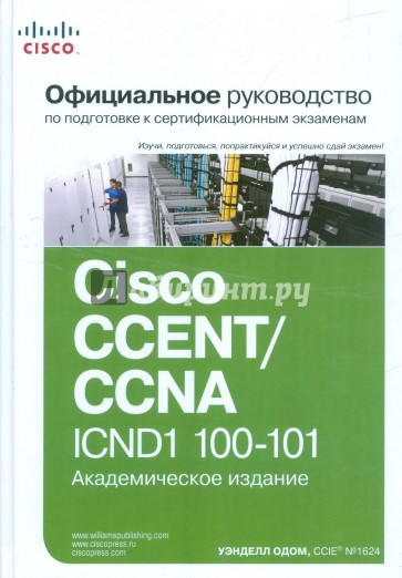 Официальное руководство Cisco по подготовке к сертификационным экзаменам CCENT/CCNA ICND1 100-101