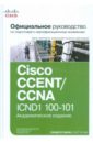 Одом Уэнделл Официальное руководство Cisco по подготовке к сертификационным экзаменам CCENT/CCNA ICND1 100-101