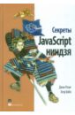 Резиг Джон, Бибо Беэр Секреты JavaScript ниндзя fullstack разработчик на javascript