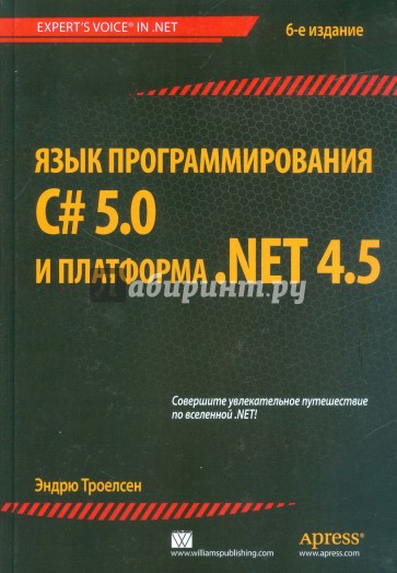 Язык программирования C# 5.0 и платформа .NET 4.5