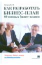Петров Константин Николаевич Как разработать бизнес-план. 69 готовых бизнес-планов