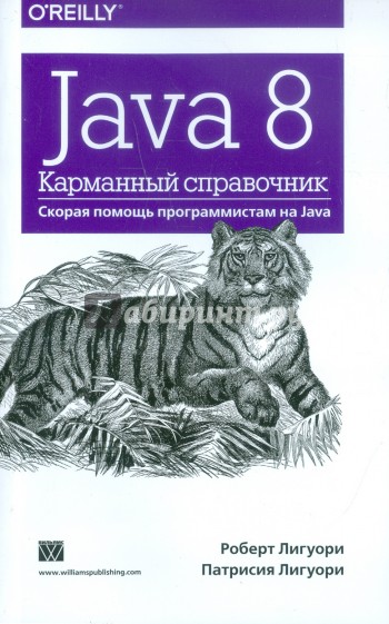 Java 8. Карманный справочник