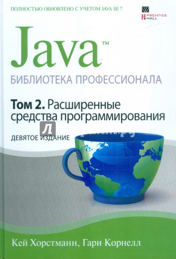 Java. Библиотека профессионала. Том 2. Расширенные средства программирования