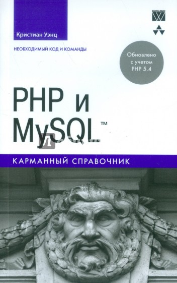PHP и MySQL. Карманный справочник