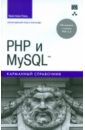 Уэнц Кристиан PHP и MySQL. Карманный справочник пейтон кристина меллер андре php 5