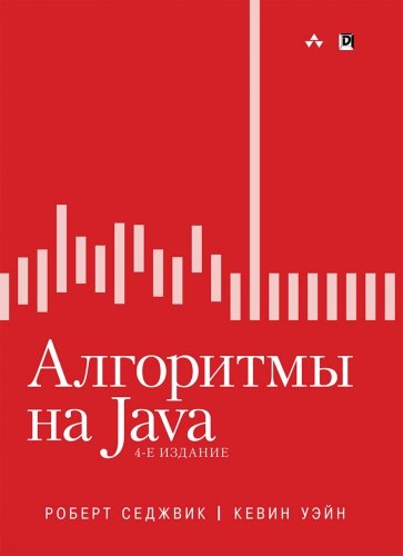 Алгоритмы на Java