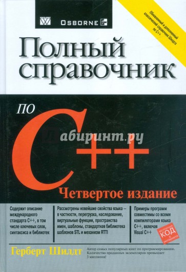 Полный справочник по C++