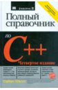 Шилдт Герберт Полный справочник по C++ стандартная библиотека python 3 справочник с примерами 2 е издание хеллман д