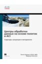 Центры обработки данных на основе политик и ACI. Структура, концепции и методология - Аврамов Люсиен, Портолани Маурицио