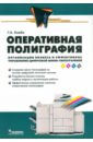 Оперативная полиграфия. Организация бизнеса и эффективное управление цифровой мини-типографией - Кнабе Георгий Алексеевич