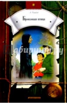 Обложка книги Бронзовая птица: Повесть, Рыбаков Анатолий Наумович