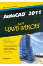 Бирнз Дэвид AutoCAD 2011 для чайников бирнз дэвид autocad 2010 для чайников