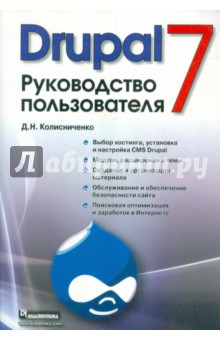 Обложка книги Drupal 7. Руководство пользователя, Колисниченко Денис Николаевич