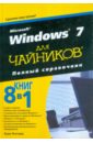 Леонард Вуди Microsoft Windows 7 для чайников. Полный справочник харвей грег microsoft office excel 2007 для чайников полный справочник