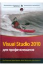 Гарднер Дэвид, Рендольф Ник, Минутилло Майкл Visual Studio 2010 для профессионалов