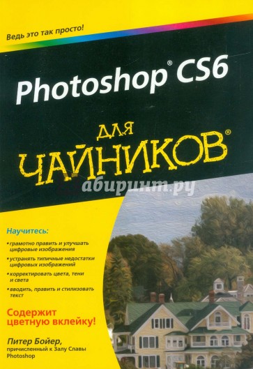 Photoshop CS6 для чайников