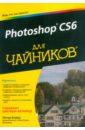 Бойер Питер Photoshop CS6 для чайников photoshop cs6 на 100%