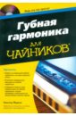 Йеркса Уинслоу Губная гармоника для чайников (+CD) белецкая марианна самоучитель игры на губной гармошке cd