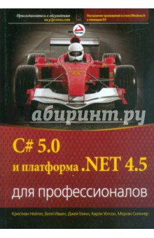 Глинн Джей, Нейгел Кристиан, Ивьен Билл, Уотсон Карли - C# 5.0 и платформа .NET 4.5 для профессионалов