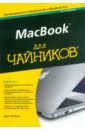 Чемберс Марк Л. MacBook для чайников зегарелли марк математика для чайников